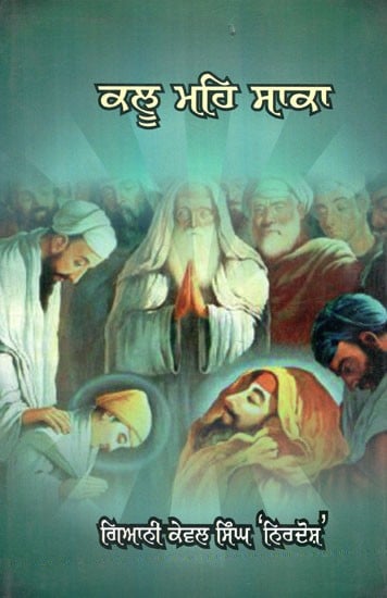ਕਾਲੁ ਮਹਿ ਸਾਕਾ- Kalu Meh Saaka (Punjabi)
