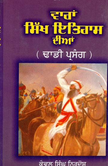 ਵਾਰਨ ਸਿਖ ਇਤਿਹਾਸ ਦੀਨ- Waran Sikh Itihas Dian - Dhadi Parsangh (Punjabi)
