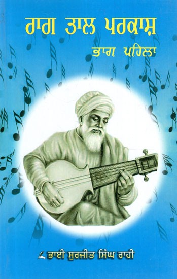 ਰਾਗ ਤਾਲ ਪ੍ਰਕਾਸ਼- Raag Tal Prakash, Part-1 (Punjabi)