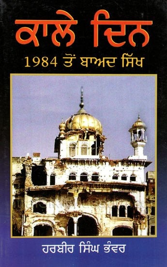 ਕਾਲੇ ਦਿਨ (1984 ਤੋਂ ਬਾਅਦ ਸਿੱਖ)- Kaale Din 1984 Ton Baad Sikh (Punjabi)