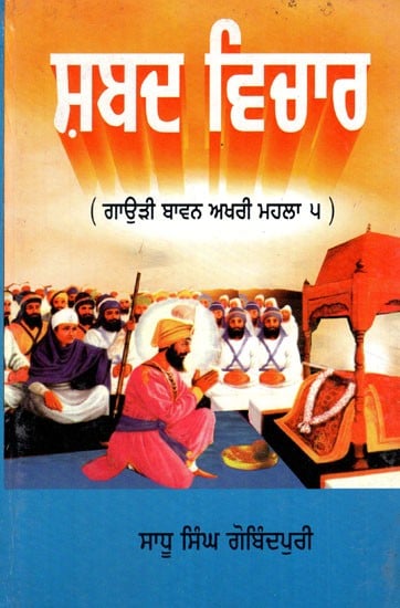 ਸਬਦ ਵੀਚਾਰ- Shabad Vichar- Bavan Akhri Mahala 5 (Punjabi)
