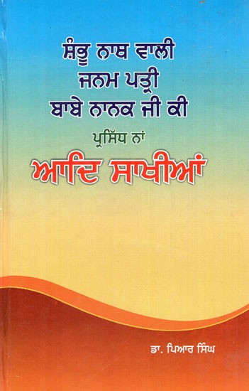 ਆਦਿ ਸਾਖੀਆਂ- Aadi Sakhiyan in Punjabi (An Old and Rare Book)