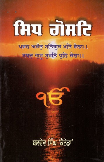 ਸਿਧ ਗੋਸਟਿ- Sidh Goste (Punjabi)