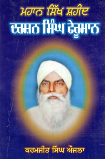 ਮਹਾਨ ਸਿੱਖ ਸ਼ਹੀਦ ਦਰਸ਼ਨ ਸਿੰਘ ਫੇਰੂਮਾਨ- Mahan Sikh Shaheed Darshan Singh Pheruman (Punjabi)