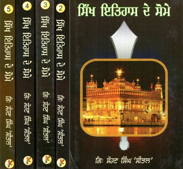 ਸਿੱਖ ਇਤਿਹਾਸ ਦੇ ਸੋਮੇ- Sikh Itihaas De Somey in Punjabi (Set of 5 Volumes)