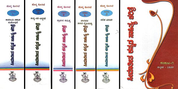 ಸೀಮಾತೀತ ಕನ್ನಡ ಸಾಹಿತ್ಯ ಚರಿತ್ರೆ- Seematheeta Kannada Sahithya Charitre- History of Kannada Literature in Kannada (Set of 6 Volumes)