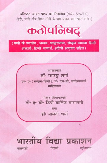 कठोपनिषद्- Kathopanishad with Shankara-Bhashya (Edited with Sanskrit, Hindi and English Commentaries)