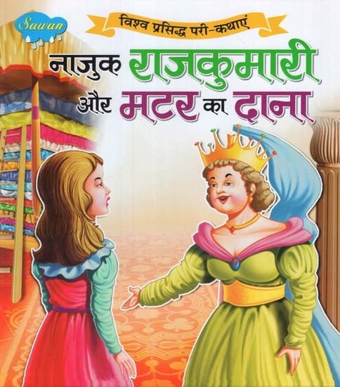 नाज़ुक  राजकुमारी और मटर का दाना (विश्व प्रसिद्ध परी-कथाएं): Delicate Princess and the Pea (World Famous Fairy Tales)