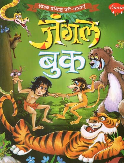 जंगल बुक (विश्व प्रसिद्ध परी-कथाएं)- The Jungle Book (World Famous Fairy-Tales)