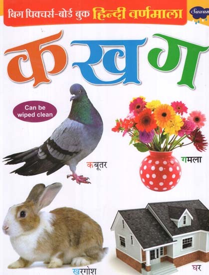 हिन्दी वर्णमाला- Hindi Alphabet (Big Picture-Board Book)