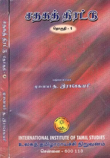 சதகத் திரட்டு- Catakattirattu in Tamil (Set of 2 Volumes) (An Old and Rare Book)
