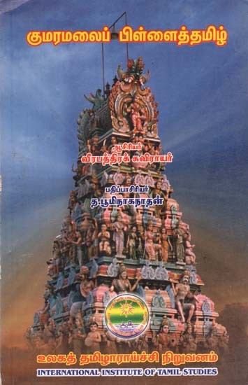 குமரமலைப் பிள்ளைத்தமிழ்- Kumaramalai Pillaithamil in Tamil (An Old and Rare Book)