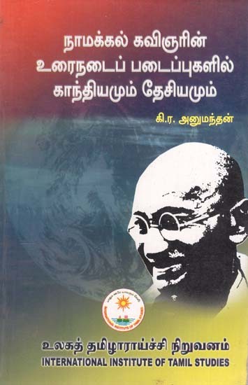 நாமக்கல் கவிஞரின் உரைநடைப் படைப்புகளில் காந்தியமும் தேசியமும்- Gandhianism and Nationalism in the Prose Works of the Poet Namakkal in Tamil (An Old and Rare Book)
