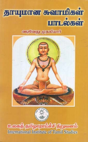 தாயுமான சுவாமிகள் பாடல்கள்- Songs of Thayumana Swami (Tamil)