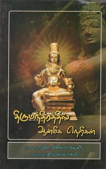 திருமந்திரத்தில் ஆன்மிக நெறிகள்- Spiritual Principles in Thirumantra (Tamil)