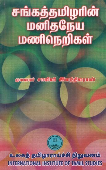 சங்கத் தமிழரின் மனிதநேய மணிநெறிகள்- Sangath Tamil's Humanities Hours (Tamil)