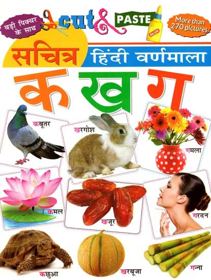 सचित्र हिंदी वर्णमाला (बड़ी पिक्चर के साथ): Illustrated Hindi Alphabet- Cut & Paste (More Than 270 Pictures)