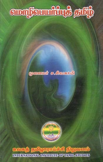 மொழிபெயர்ப்புத் தமிழ்- Molipeyarpput Tamil in Tamil