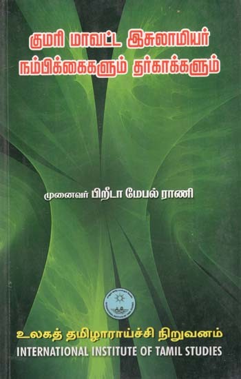 குமரி மாவட்ட இசுலாமியர் நம்பிக்கைகளும் தர்காக்களும்- Kumari Mavatta Isulamiyar Nampikkaikalum Tarkakkalum (Tamil)
