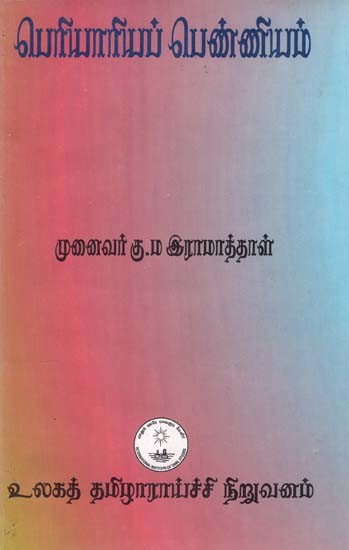 பெரியாரியப் பெண்ணியம்- Periyar Feminism (Tamil)