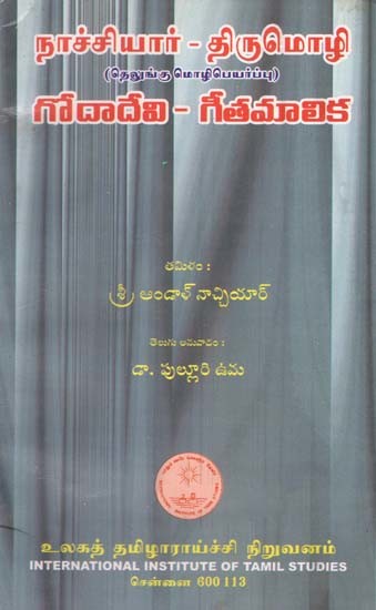 நாச்சியார் - திருமொழி (தெலுங்கு மொழிபெயர்ப்பு) గోదాదేవి గీతమాలిక- Godadevi- Geetha Malika in Telugu (An Old and Rare Book)