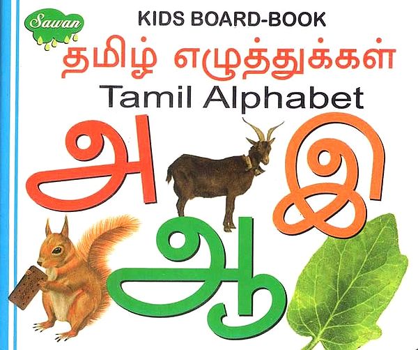 தமிழ் எழுத்துக்கள்- Tamil Alphabet (Kids Board-Book)