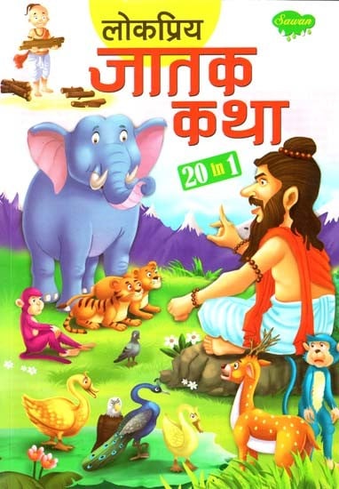 लोकप्रिय जातक कथा: Popular Jataka Story in Marathi