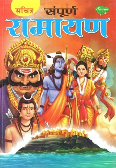 संपूर्ण रामायण: Sampoorna Ramayana (With Illustrations)