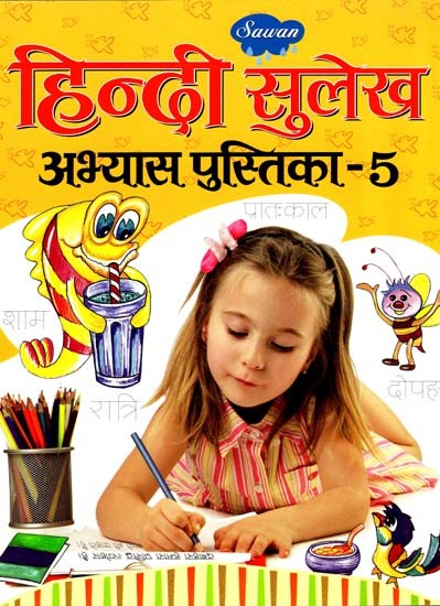 हिन्दी सुलेख अभ्यास पुस्तिका- Hindi Calligraphy Practice Book (Part-5)