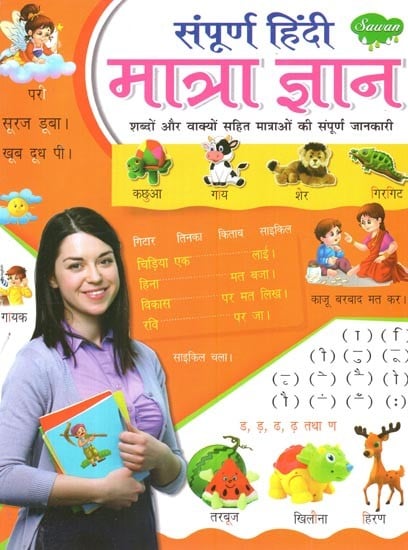 संपूर्ण हिंदी मात्रा ज्ञान (शब्दों और वाक्यों सहित मात्राओं की संपूर्ण जानकारी): Complete Hindi Quantity Knowledge (Complete Knowledge of Quantities Including Words and Sentences)