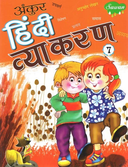 अंकुर हिंदी व्याकरण: Ankur Hindi Grammar (Part-7)