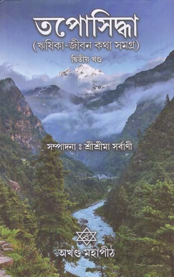 তপোসিদ্ধা (ঋষিকা-জীবন কথা সমগ্র): Taposiddha in Bengali in Volume 2 (Complete Rishika-Jivan Katha)