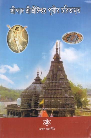 শ্রীপাদ শ্রীশ্রীঈশ্বর পুরীর চরিতামৃত: Charitamrit of Sripad Sri Sri Iswara Puri in Bengali