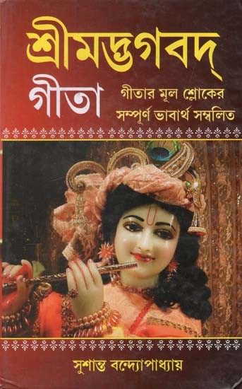 বৃহৎ শ্রীমদ্ভগবদ্ গীতা: The Great Srimad Bhagavad Gita in Bengali