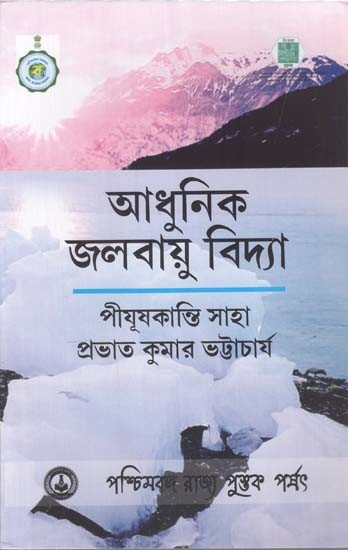 আধুনিক জলবায়ু বিদ্যা: Modern Climatology in Bengali