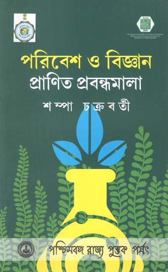 পরিবেশ ও বিজ্ঞান প্রাণিত প্রবন্ধমালা: Essays on Environment and Science in Bengali