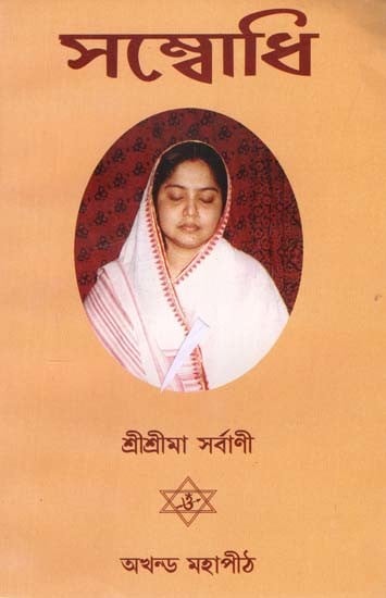 সম্বোধি: Sambodhi in Bengali