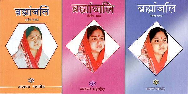 ब्रह्मांजलि: Brahmanjali (Set of 3 Volumes)