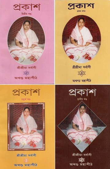 প্রকাশ: Prakash in Bengali (Set of 4 Volumes)