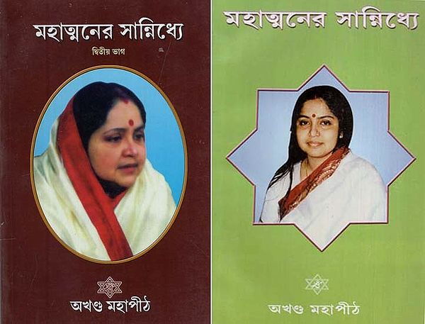 মহাত্মনের সান্নিধ্যে: Mahatmanera Sannidhye in Bengali (Set of 2 Volumes)