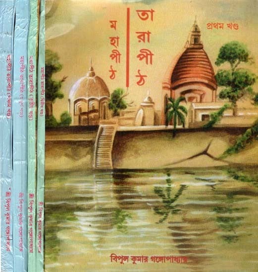 মহাপীঠ তারাপীঠ: Mahapeeth Tarapeeth in Bengali (Set of 5 Volumes)