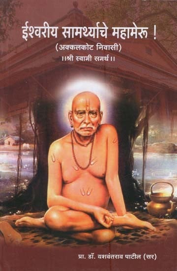 ईश्वरीय सामर्थ्याचे महामेरू (अक्कलकोट निवासी): Isvariya Samarthyace Mahameru in Marathi (Akkalakoṭa Nivasi)