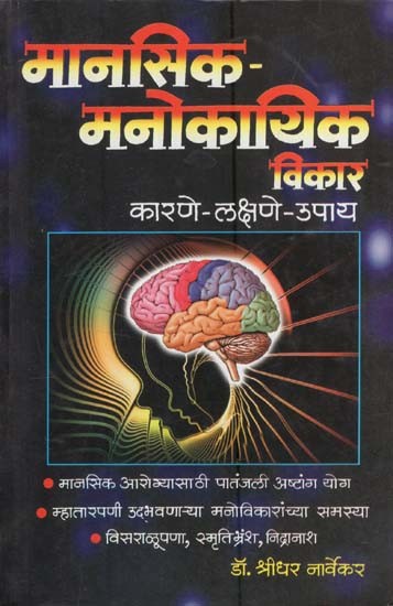 मानसिक मनोकायिक विकार (कारणे -लक्षणे-उपाय): Psychiatric 'Disorders' in Marathi (Causes-Symptoms-Remedies)