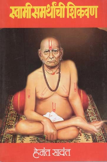 स्वामी समर्थांची शिकवण: Teachings of Swami Samartha in Marathi