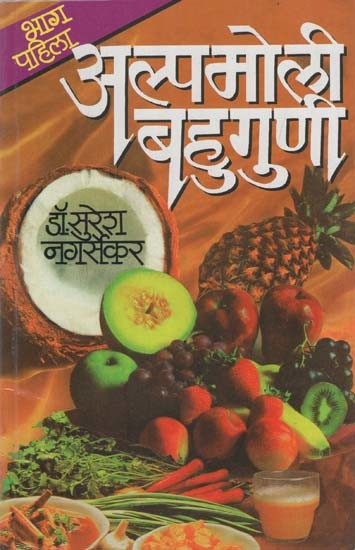 अल्पमोली बहुगुणी: A Small Number of Polynomials in Marathi (Volume 1)