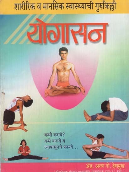 शारीरिक व मानसिक स्वास्थ्याची गुरुकिल्ली योगासन: Yoga is the Key to Physical and Mental Health in Marathi