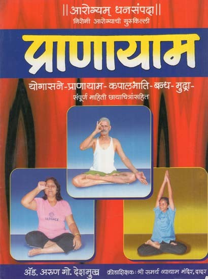 प्राणायाम: Pranayama in Marathi