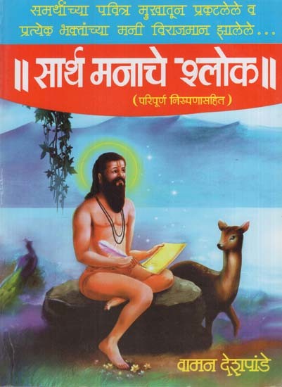 सार्थ मनाचे श्लोक (निरूपण व संपूर्ण विवरणासहित): Sarth Manache Shloka in Marathi (With Explanation and Full Description)
