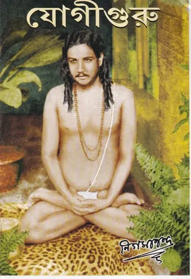 যোগীগুরু বা যোগ ও সাধন-পদ্ধতি: Yogiguru or Yoga and Sadhana-Paddhati in Bengali