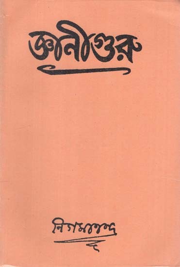 জ্ঞানীগুরু বা জ্ঞান ও সাধন-পদ্ধতি: Jnaniguru ba Jnana o Sadhana-Paddhati in Bengali